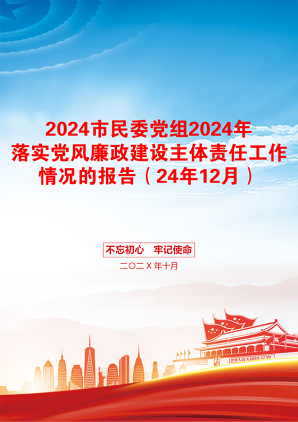 2024市民委党组2024年落实党风廉政建设主体责任工作情况的报告（24年12月）