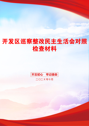 开发区巡察整改民主生活会对照检查材料