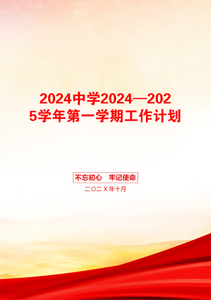 2024中学2024—2025学年第一学期工作计划