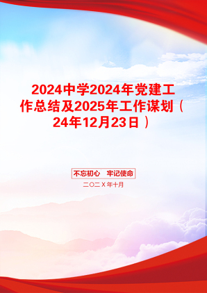 2024中学2024年党建工作总结及2025年工作谋划（24年12月23日）