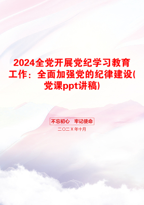 2024全党开展党纪学习教育工作：全面加强党的纪律建设(党课ppt讲稿)