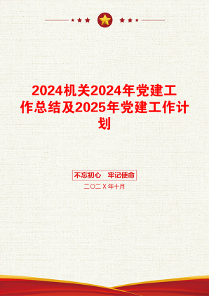 2024机关2024年党建工作总结及2025年党建工作计划