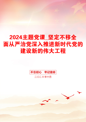 2024主题党课_坚定不移全面从严治党深入推进新时代党的建设新的伟大工程