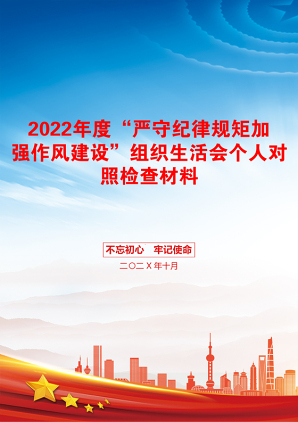 2022年度“严守纪律规矩加强作风建设”组织生活会个人对照检查材料