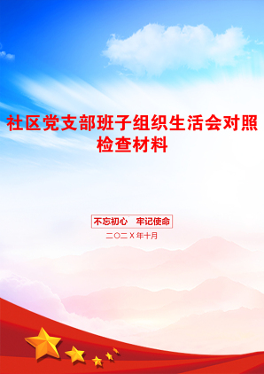 社区党支部班子组织生活会对照检查材料