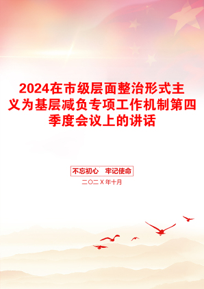 2024在市级层面整治形式主义为基层减负专项工作机制第四季度会议上的讲话