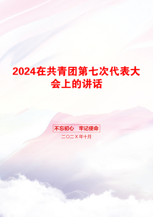 2024在共青团第七次代表大会上的讲话