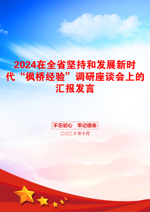 2024在全省坚持和发展新时代“枫桥经验”调研座谈会上的汇报发言