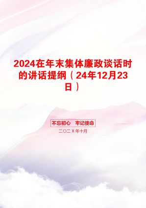 2024在年末集体廉政谈话时的讲话提纲（24年12月23日）