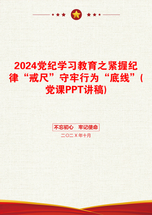 2024党纪学习教育之紧握纪律“戒尺”守牢行为“底线”(党课PPT讲稿)