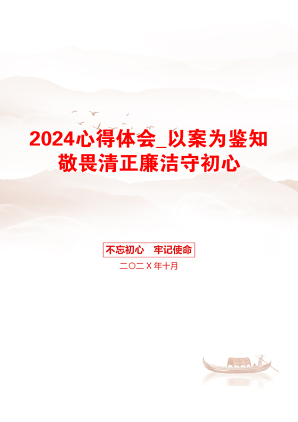 2024心得体会_以案为鉴知敬畏清正廉洁守初心