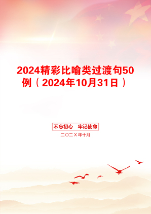 2024精彩比喻类过渡句50例（2024年10月31日）