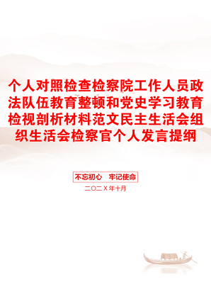 个人对照检查检察院工作人员政法队伍教育整顿和党史学习教育检视剖析材料范文民主生活会组织生活会检察官个人发言提纲