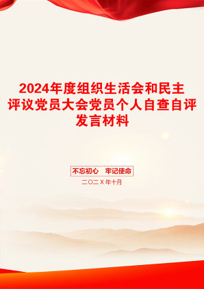 2024年度组织生活会和民主评议党员大会党员个人自查自评发言材料