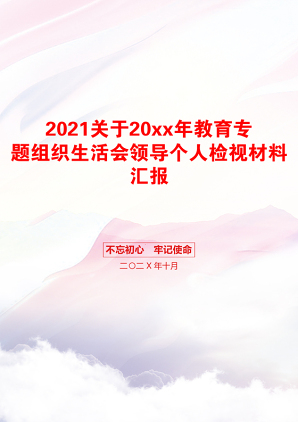 关于20xx年教育专题组织生活会领导个人检视材料汇报