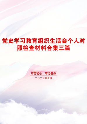 党史学习教育组织生活会个人对照检查材料合集三篇