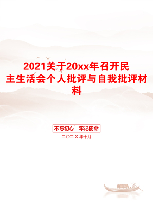 关于20xx年召开民主生活会个人批评与自我批评材料