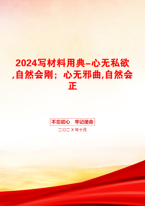 2024写材料用典-心无私欲,自然会刚；心无邪曲,自然会正