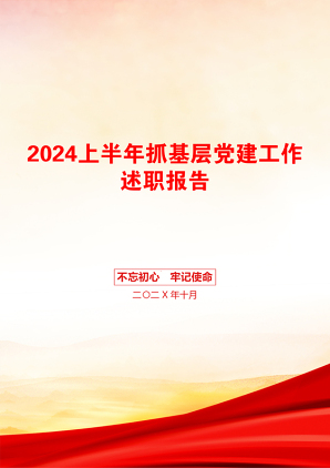 2024上半年抓基层党建工作述职报告