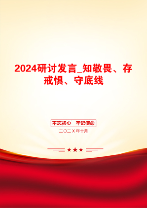 2024研讨发言_知敬畏、存戒惧、守底线