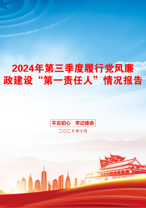 2024年第三季度履行党风廉政建设“第一责任人”情况报告