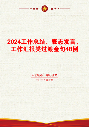 2024工作总结、表态发言、工作汇报类过渡金句48例