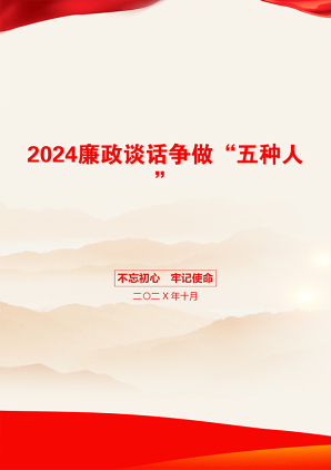 2024廉政谈话争做“五种人”