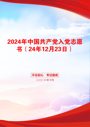 2024年中国共产党入党志愿书（24年12月23日）