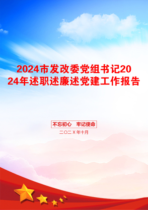 2024市发改委党组书记2024年述职述廉述党建工作报告