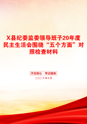 X县纪委监委领导班子20年度民主生活会围绕“五个方面”对照检查材料