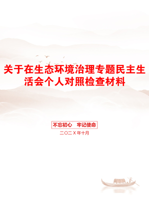 关于在生态环境治理专题民主生活会个人对照检查材料