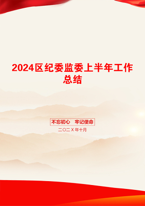 2024区纪委监委上半年工作总结