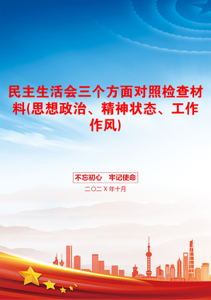 民主生活会三个方面对照检查材料(思想政治、精神状态、工作作风)