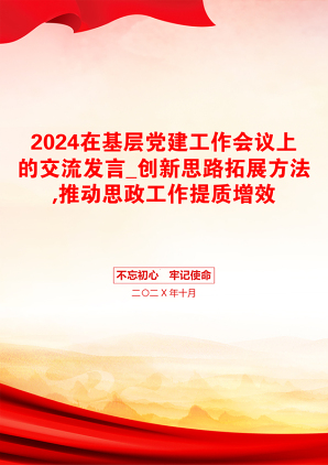 2024在基层党建工作会议上的交流发言_创新思路拓展方法,推动思政工作提质增效