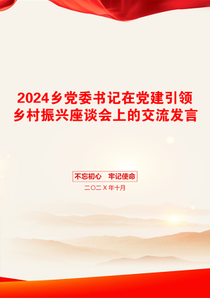 2024乡党委书记在党建引领乡村振兴座谈会上的交流发言