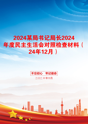 2024某局书记局长2024年度民主生活会对照检查材料（24年12月）