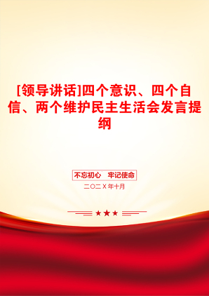 [领导讲话]四个意识、四个自信、两个维护民主生活会发言提纲