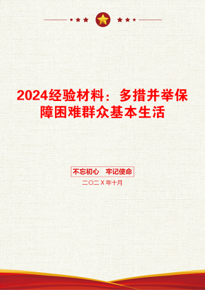 2024经验材料：多措并举保障困难群众基本生活