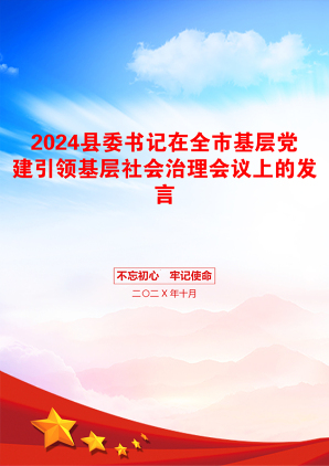 2024县委书记在全市基层党建引领基层社会治理会议上的发言