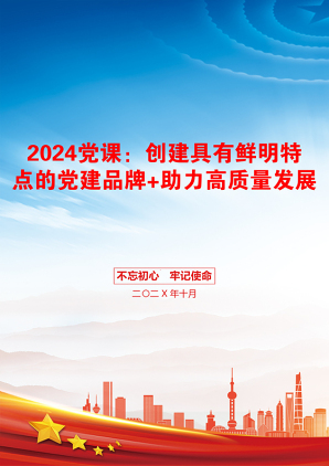 2024党课：创建具有鲜明特点的党建品牌+助力高质量发展