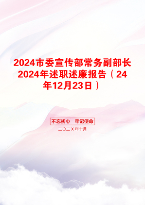 2024市委宣传部常务副部长2024年述职述廉报告（24年12月23日）