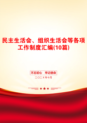 民主生活会、组织生活会等各项工作制度汇编(10篇)