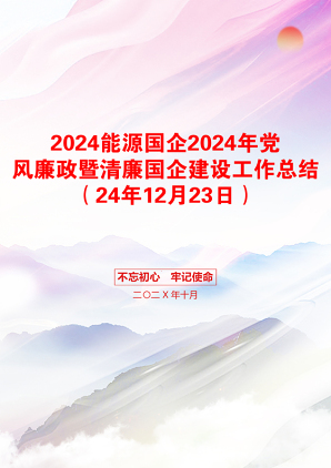 2024能源国企2024年党风廉政暨清廉国企建设工作总结（24年12月23日）