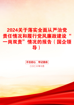 2024关于落实全面从严治党责任情况和履行党风廉政建设“一岗双责”情况的报告（国企领导）