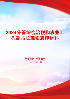 2024分管综合治税和农业工作副市长现实表现材料