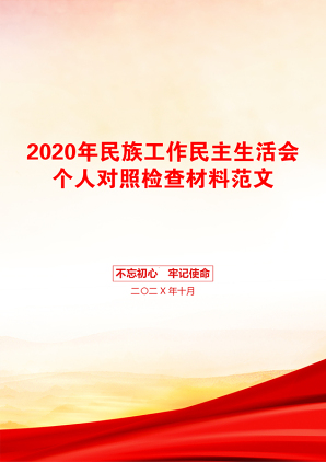 2020年民族工作民主生活会个人对照检查材料范文