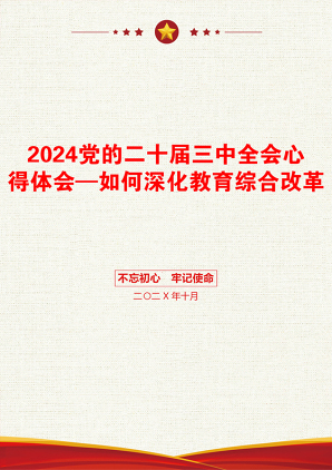 2024党的二十届三中全会心得体会—如何深化教育综合改革