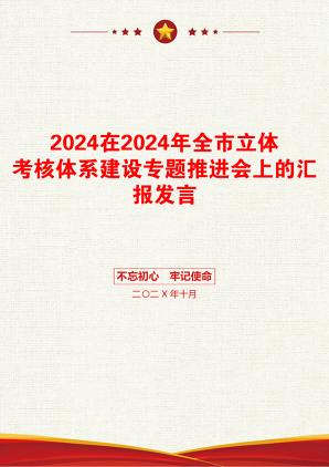 2024在2024年全市立体考核体系建设专题推进会上的汇报发言