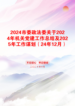 2024市委政法委关于2024年机关党建工作总结及2025年工作谋划（24年12月）