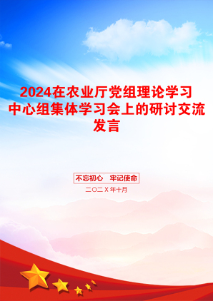 2024在农业厅党组理论学习中心组集体学习会上的研讨交流发言